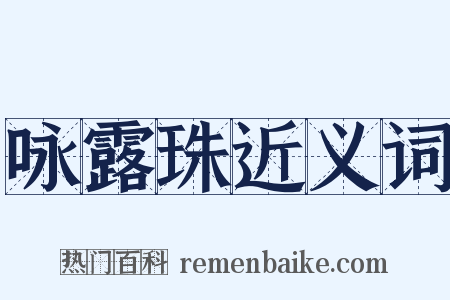 咏露珠近义词是什么意思的图片